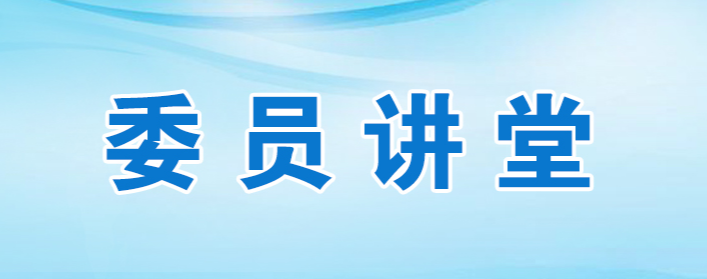  委员讲堂