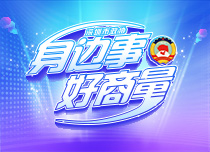  身边事好商量