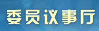  委员议事厅