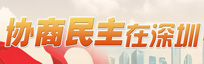  协商民主在深圳
